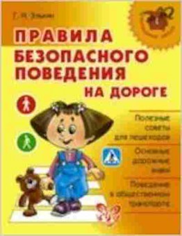 Книга Правила безопасного поведения на дороге Элькин Г.Н., б-3080, Баград.рф